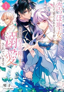 空っぽ聖女として捨てられたはずが、嫁ぎ先の皇帝陛下に溺愛されています（KADOKAWA）