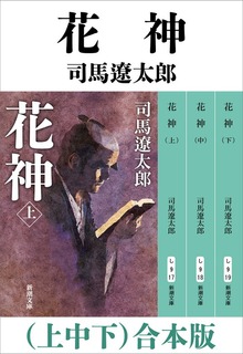 花神（上中下） 合本版