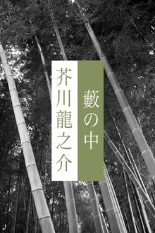 藪の中