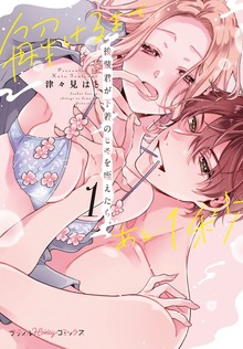 後輩君が下着のヒモを咥えたら。解けるまであと…1秒