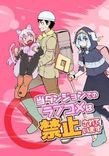 当ダンジョンでのラブコメは禁止されています（ナンバーナイン）
