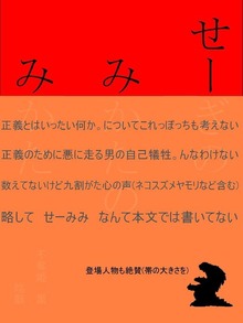 せーぎのみかたのみかた