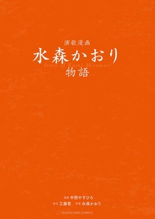演歌漫画 水森かおり物語