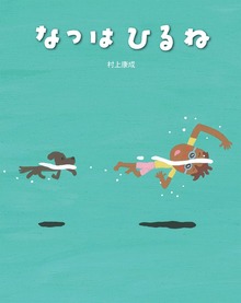 なつはひるね