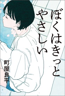 ぼくはきっとやさしい