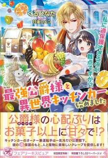最強公爵様と異世界キッチンカー始めました（フェアリーキス）