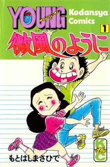 微風のように