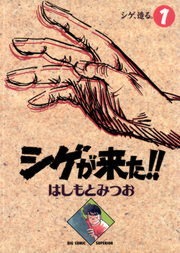 シゲが来た！！