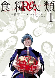 食糧人類Ｒｅ：　－Ｓｔａｒｖｉｎｇ　Ｒｅ：ｖｅｌａｔｉｏｎ－