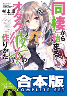 【合本版】同棲から始まるオタク彼女の作りかた 全５巻
