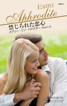禁じられた恋心