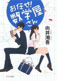 お任せ！ 数学屋さん