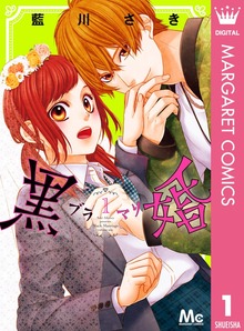 黒婚―ブラマリ―