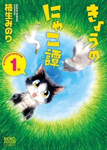 きょうのにゃこ譚