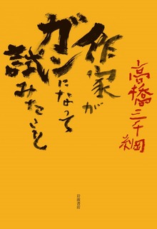 作家がガンになって試みたこと（岩波書店）