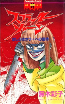 スプラッターゾーン（ホラーM）