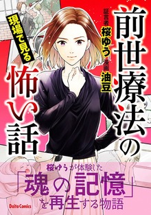 前世療法の現場で見る怖い話（大都社/少年画報社）