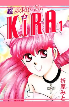 超妖精伝説KI☆RA