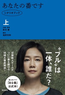 あなたの番です（飛鳥新社）