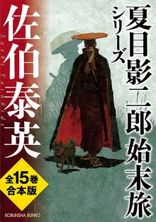 合本版 夏目影二郎始末旅シリーズ