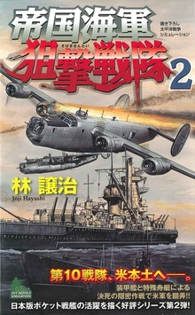 帝国海軍狙撃戦隊 太平洋戦争シミュレーション（２）
