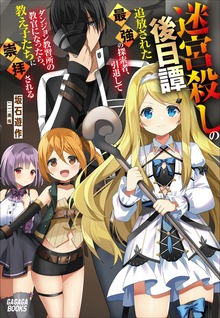 迷宮殺しの後日譚（ガガガブックス）
