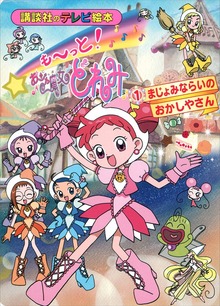 もーっと！おジャ魔女どれみ（講談社）