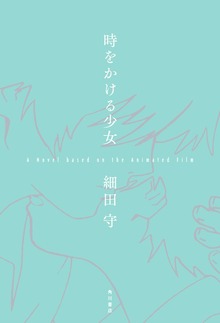 時をかける少女 A Novel based on the Animated Film