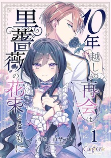 10年越しの再会は黒薔薇の花束とともに