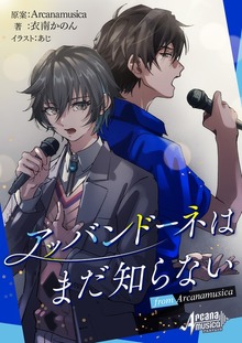 アルカナムジカシリーズ（集英社単行本）