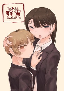 あれは蜂蜜じゃなかった