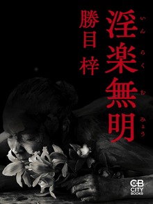淫楽無明