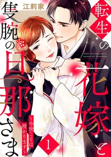 転生の花嫁と隻腕の旦那さま～今世こそは授かります～
