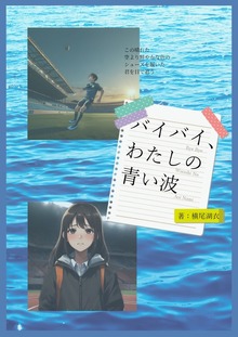 バイバイ、わたしの青い波