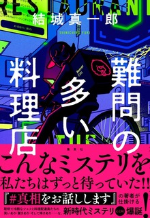 難問の多い料理店