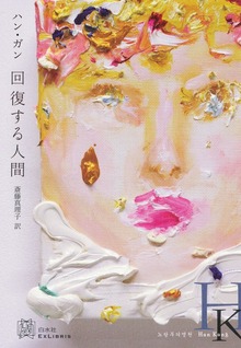 回復する人間