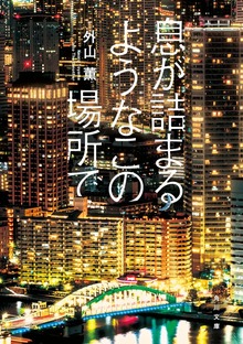 息が詰まるようなこの場所で