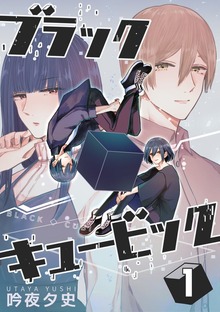 ブラックキュービック（ナンバーナイン）