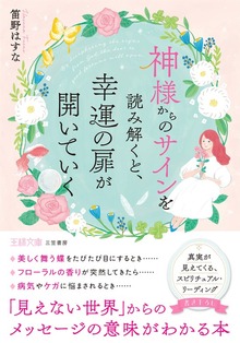 神様からのサインを読み解くと、幸運の扉が開いていく
