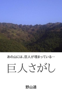 巨人さがし