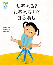 科学の芽えほん（講談社の創作絵本）