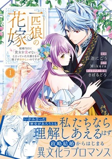 一匹狼の花嫁～結婚当日に「貴女を愛せない」と言っていた旦那さまの様子がおかしいのですが～【コミックス版】