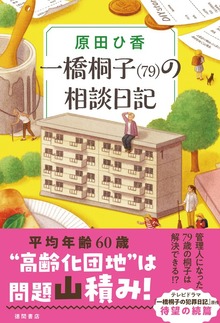 一橋桐子（７９）の相談日記