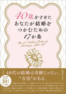 40歳をすぎたあなたが結婚をつかむための17か条
