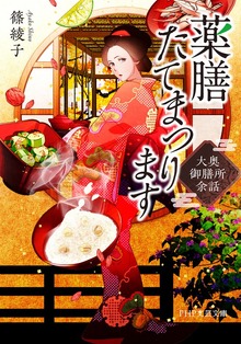 薬膳たてまつります 大奥御膳所余話