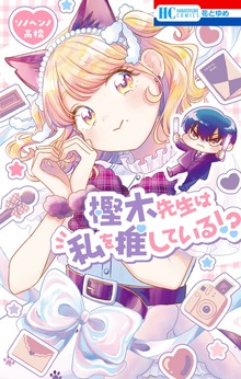 樫木先生は私を推している！？　1巻