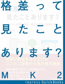 格差って、見たことあります？ コンビニ店長が見た、地方と都市／田舎と都会