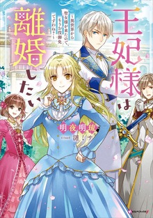 王妃様は離婚したい（Kラノベブックスf）