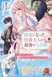 【電子限定版】幽霊になった侯爵夫人の最後の七日間