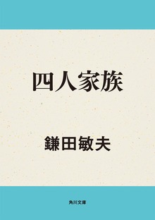 四人家族